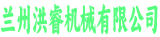 洪睿机械有限公司
